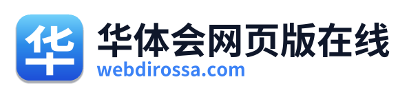 华体会网页版在线